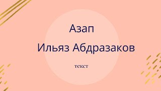 Ильяз Абдразаков — Азап (текст)