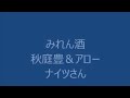 みれん酒/秋庭豊&アローナイツ木下あきらさん歌唱 #ムード歌謡 #木下あきら #アローナイツ