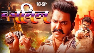 कतल Bhojpuri Full Movie Pawan Singh Akshra Singh Katil Bhojpuri Super Viral Hit Film 2025