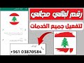 رقم لبناني للواتساب مجاني مدى الحياة رقم لبناني مجانى للتفعيل 100 افضل موقع 2025 