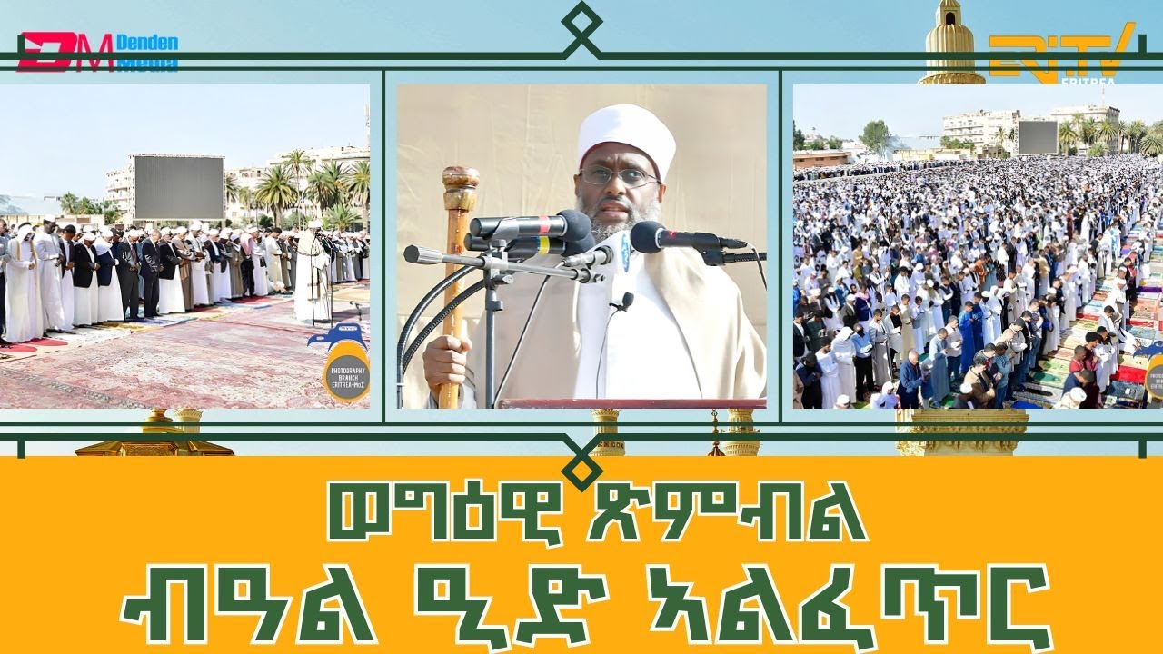 ወግዕዊ ጽምብል ብዓል ዒድ ኣልፈጥር - ERi-TV