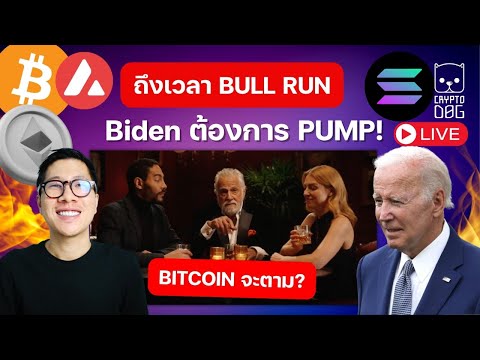 (ข่าวคริปโต) BIDEN EFFECT อาจ PUMP ตลาดทำ คริปโต บูม ! / SOL AVAX MATIC BTC STX