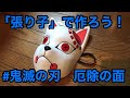 【DIY】張り子で作ろう！鬼滅の刃、厄除の面。G.Wはお家でものづくり！