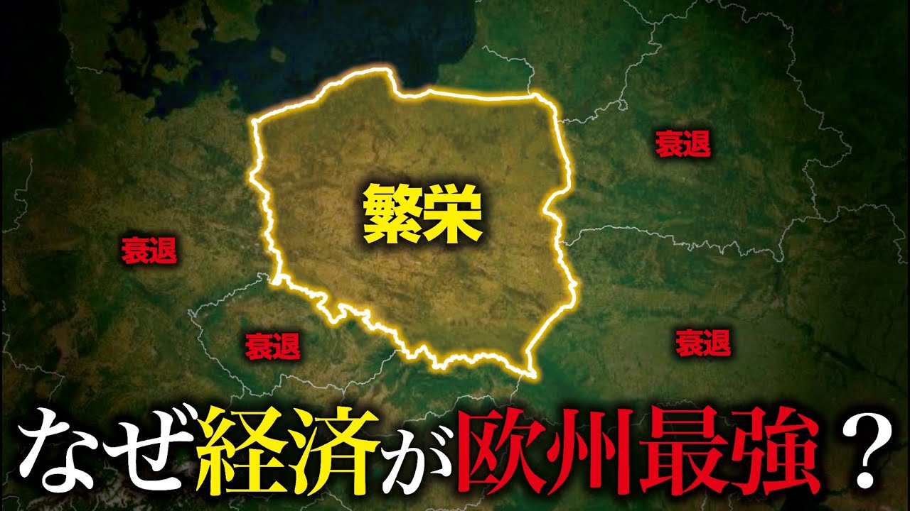 なぜポーランド経済は欧州で最注目されているのか？【ゆっくり解説】