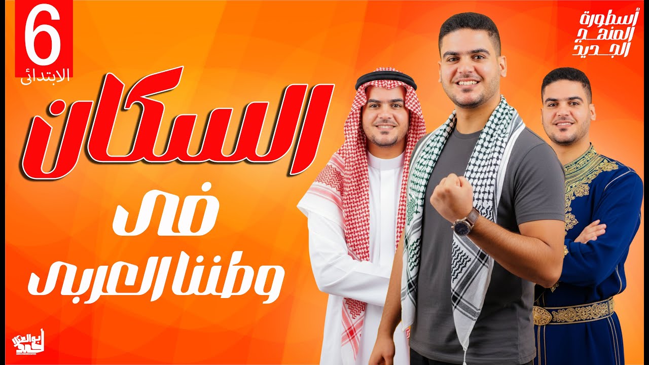 السكان فى وطننا العربى | الصف السادس الابتدائى | الترم التانى | الجزء الاول