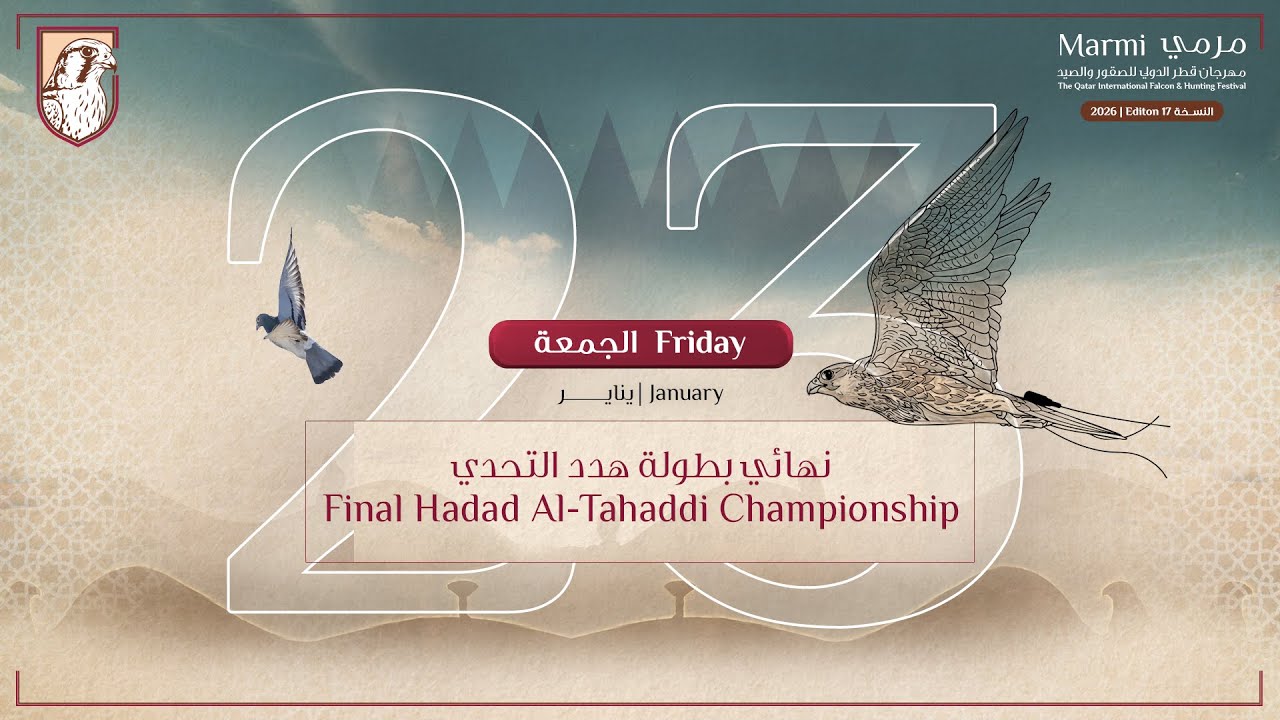 نهائي بطولة هدد التحدي و تتويج الفائزين في مهرجان مرمي 2026