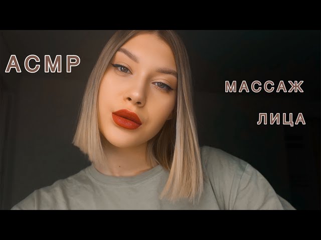 АСМР Массаж лица сухой и влажный | Шёпот