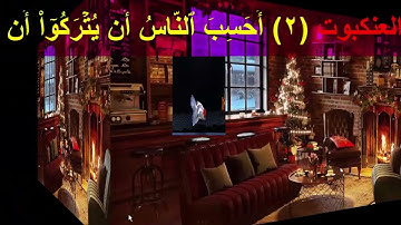 396 - (ما معنى : معادٍ) سورة  القصص الْآيَةَ 85 - 88 #سورة العنكبوت الْآيَةَ 1- 6 مترجم Translator