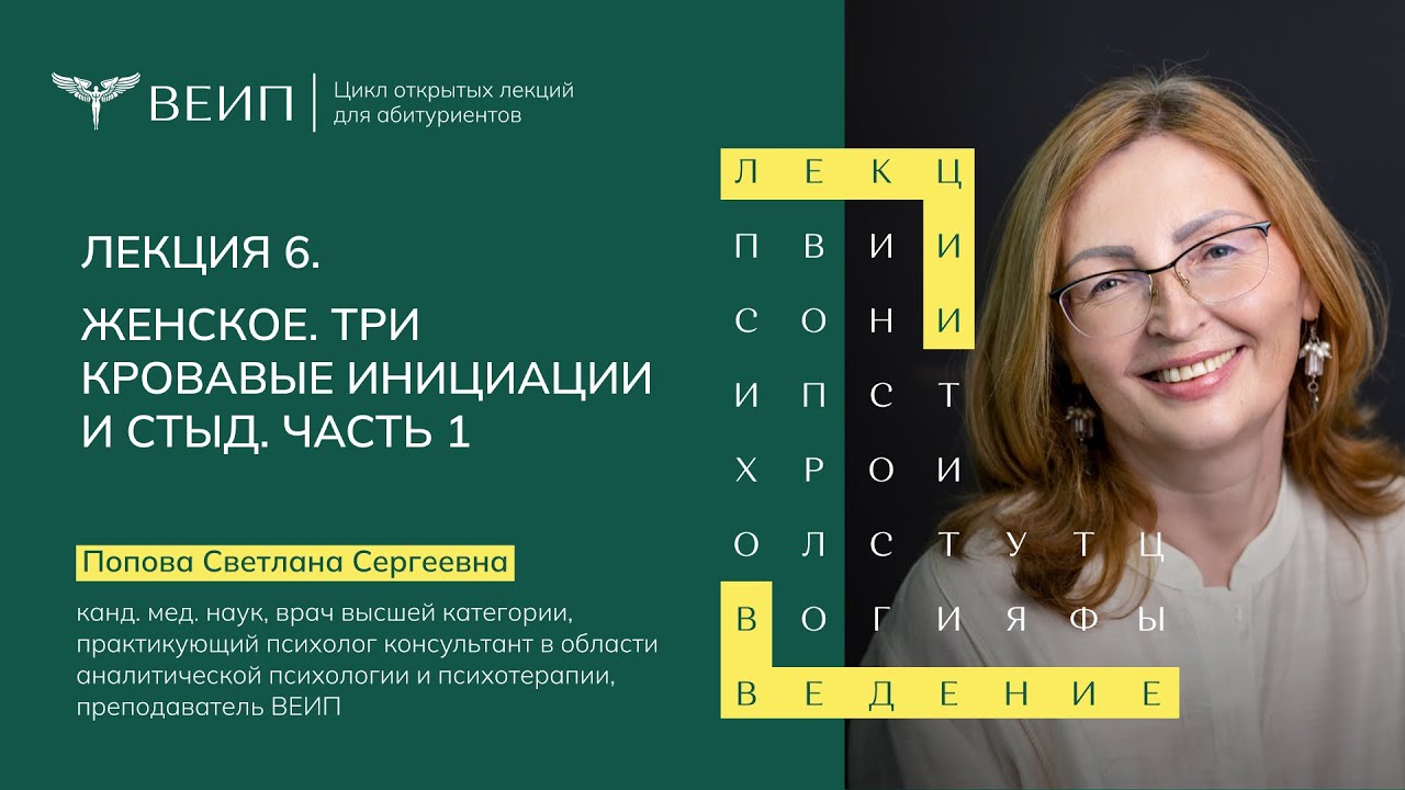 ЖЕНСКОЕ. Три кровавые инициации и стыд. Часть 1 | Попова Светлана Сергеевна