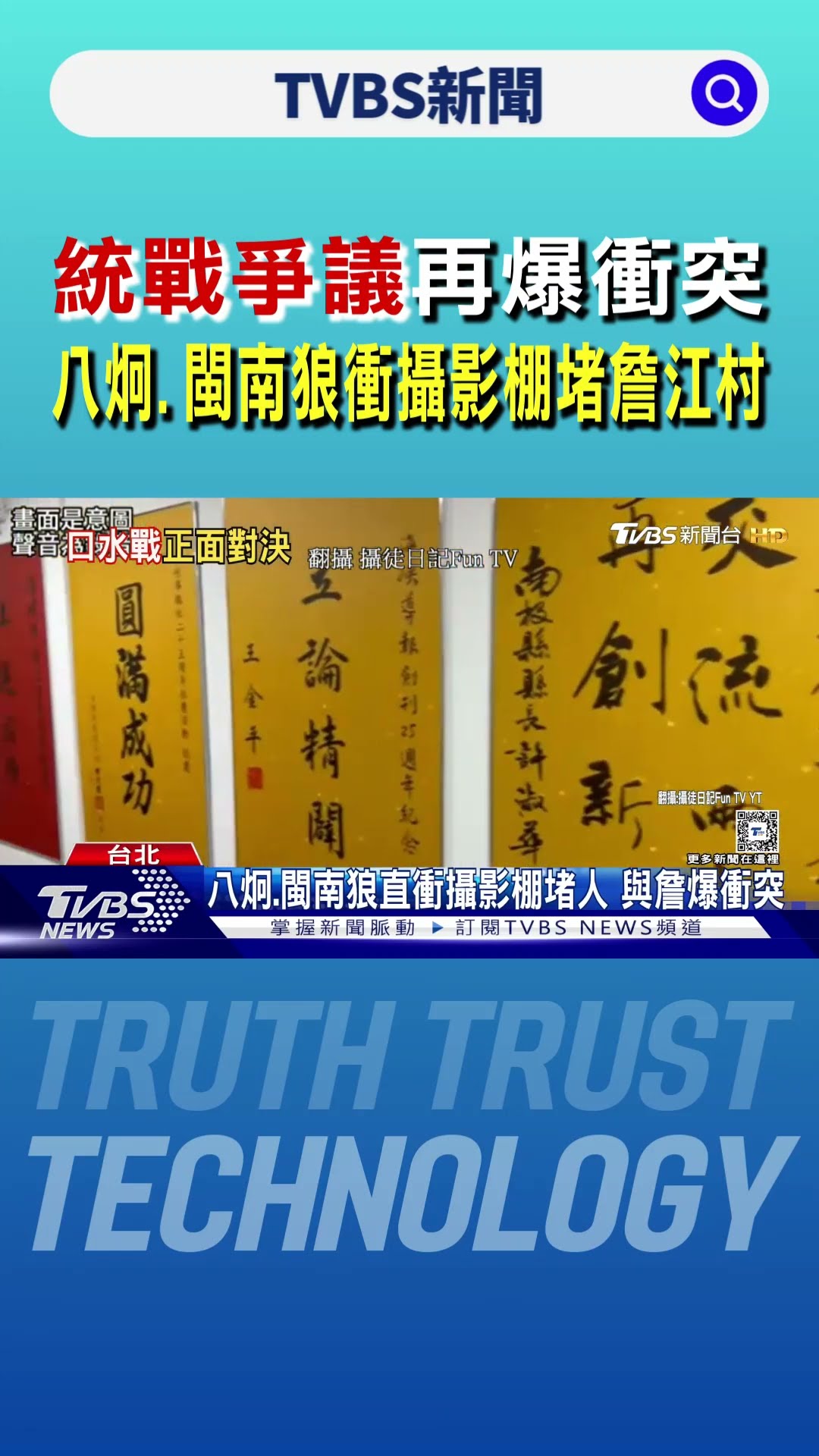 統戰爭議再爆衝突 八炯.閩南狼衝攝影棚堵詹江村｜TVBS新聞 @TVBSNEWS01