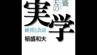 ≪AI reading≫稲盛和夫の実学/稲盛和夫
