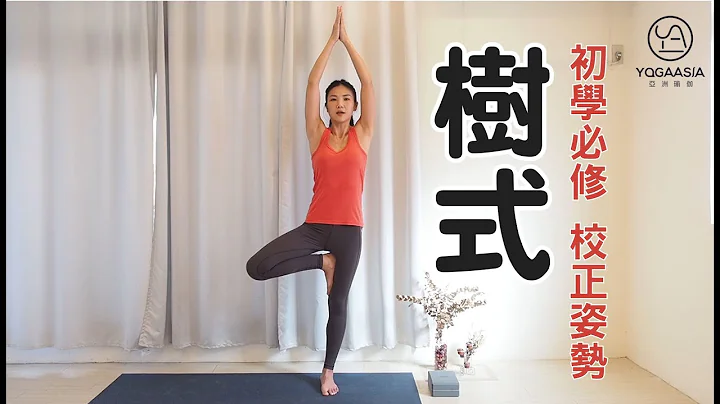 瑜伽單腿平衡，樹式｜Eileen老師｜YogaAsia 亞洲瑜伽 - 天天要聞