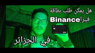 شرح منصة بينانسBinance : كيفية الحصول على بطاقة VISA لسحب العملات الرقمية بدون وسيط