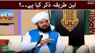 Teen tareeqa e zikr kya hain? - Qutb Online - #SAMAATV - 16 Nov 2021