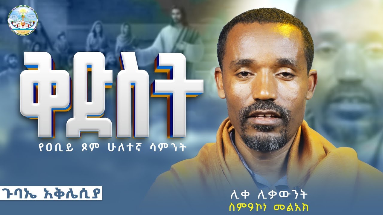 #new🔴!!ሳትጎለብቱ ትዳር አትመሰርቱ || ሊቀ ሊቃውንት ስምዐኮነ መልአክ  ||#