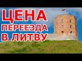 Цена переезда в Литву. Расходы на переезд.