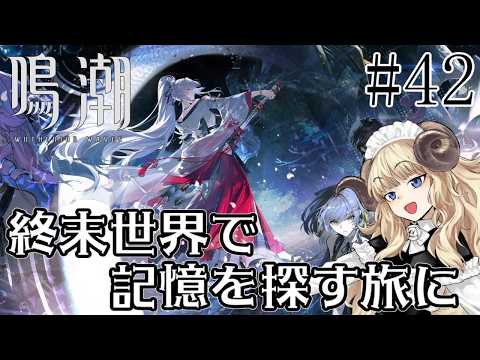 #113-42【鳴潮】三章幕間～：鈴の音に祈って【VTuber】
