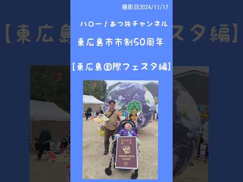 【東広島国際フェスタ編】人工呼吸器&車イスさんぽ40 #医療的ケア児 #東広島市#東広島市国際化推進協議会#カザフスタン#タヒチアンダンス #イチョウ#international
