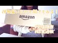 【発達障害】【聴覚過敏】amazonから荷物届いたので開けてみる！