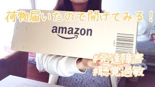 【発達障害】【聴覚過敏】amazonから荷物届いたので開けてみる！