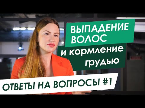 Отвечает ТРИХОЛОГ: ВЫПАДАЮТ ВОЛОСЫ из-за Кормления Грудью - Народные Методы - ORising