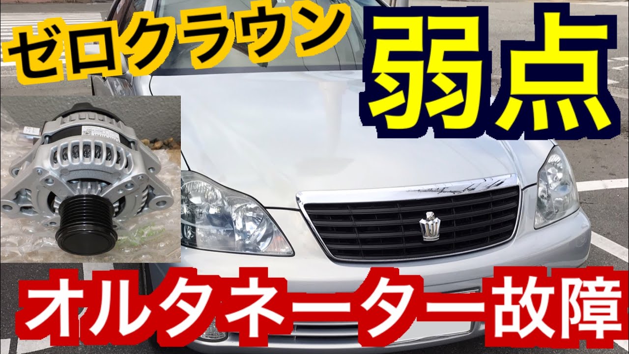 車の知識 オルタネーター故障 部品代や交換工賃はいくらかかる Youtube