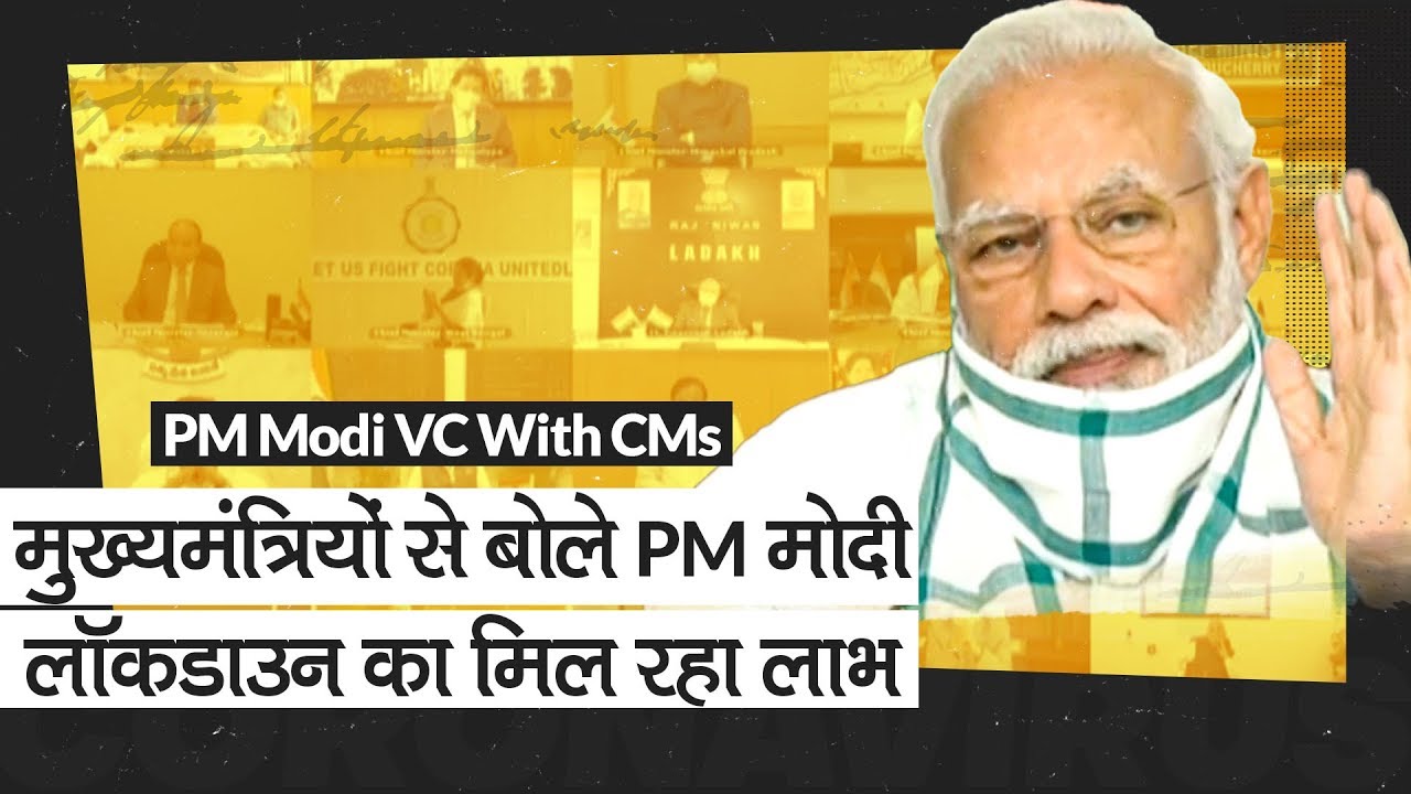 COVID-19: PM Modi ने मुख्यमंत्रियों से मीटिंग में कहा देश को मिला Lockdown का लाभ, लिया बड़ा फैसला