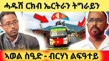 ረኣዩ በሉ.....ሓዱሽ ርክብ ኣወል ስዒድ ኣብ ዶባት ኤርትራ ረኣዩ #eritreanmovie #eritreanfilm #eritrean #eritrea