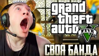 Организовал Свою Опг В Gta 5 Rp | Derzko69 | Дерзко