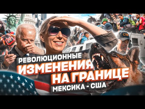 Революционные ИЗМЕНЕНИЯ на границе Мексика США – политическое убежище в США #иммиграция #тихуана