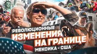 Революционные ИЗМЕНЕНИЯ на границе Мексика США – политическое убежище в США #иммиграция #тихуана