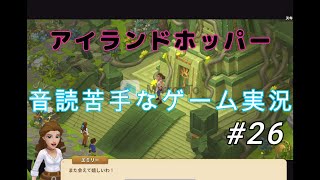 【祖先の祭壇➀～完】ミステリーファームIsland Hoppers#26