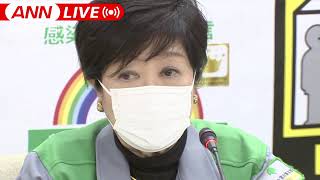 【ノーカット】東京・大阪・京都・兵庫に「緊急事態宣言」決定　小池知事会見(2021年4月24日）