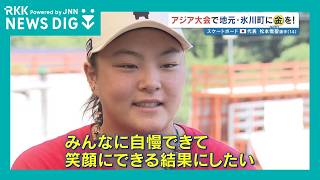 大技'フリップバックサイドスミスグラインド'でアジア女王へ　中学3年 松本雪聖の故郷は震度7「みんなに自慢出来て、笑顔にできる結果を」