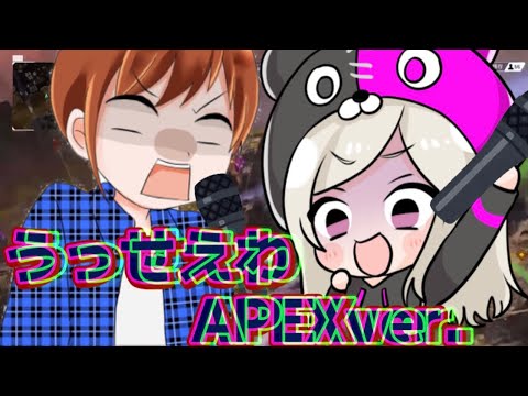 《APEX替え歌_初心者ver.》うっせぇわ/Phizz【APEX LEGENDS】