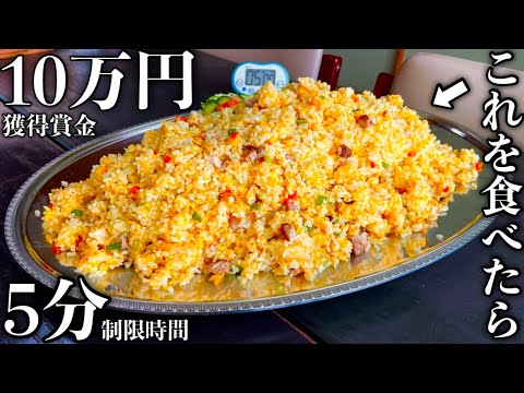 【大早食い】成功報酬10万円で未だ成功者がいない『ギガ盛りチャーハン（総重量4.6kg）制限時間5分チャレンジ』に自分をぶつけてきた‼️【大食い】【チャレンジメニュー】