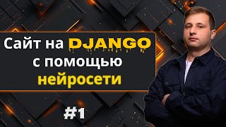 : #1    Django    -  |  