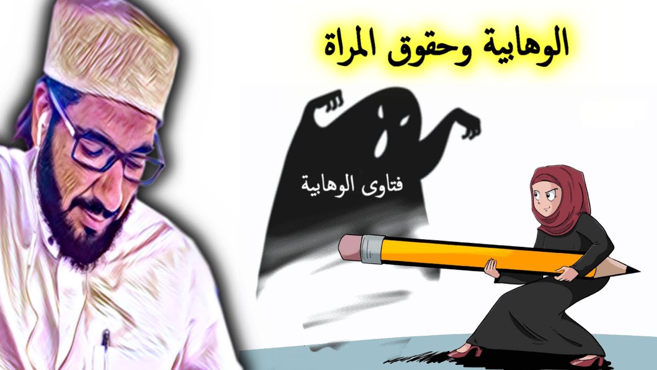 الجزء الثاني : حقوق المرأة و الزوج بين الإسلام و الخطاب الوهابي