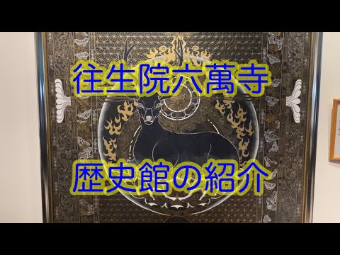 往生院六萬寺 歴史館の紹介 展示物の簡単な説明 実際の見学は事前完全予約制・寺務所まで事前に必ずご連絡下さい 見学無料