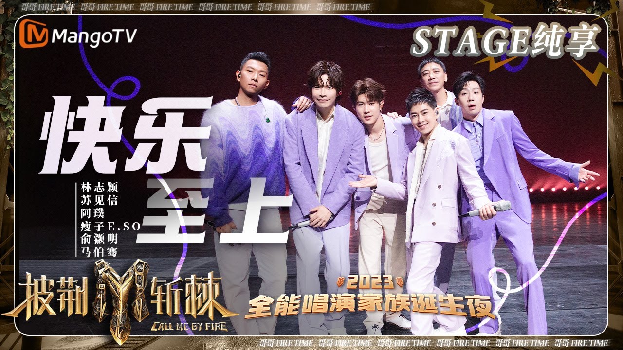 【家族诞生夜·纯享】#林志颖 #瘦子ESO #阿璞 紫色系look高唱《#快乐至上》快来合唱“呵嘿呀呵嘿呀”青春活力风满满 | 披荆斩棘3 Call Me By Fire S3 | MangoTV