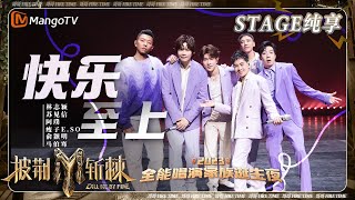 【家族诞生夜·纯享】#林志颖 #瘦子ESO #阿璞 紫色系look高唱《#快乐至上》快来合唱“呵嘿呀呵嘿呀”青春活力风满满 | 披荆斩棘3 Call Me By Fire S3 | MangoTV