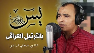 سورة يس (كامله)❤️| بالترتيل العراقى الحزين😔 تلاوة مرئيه | القارئ مصطفى البرزاوى Surah Yasin