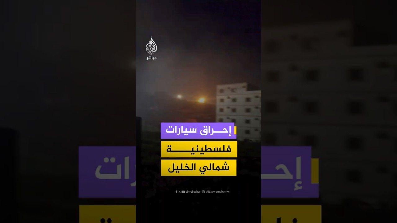 مستوطنون يشعلون النار في سيارتين في منطقة العروب شمالي الخليل