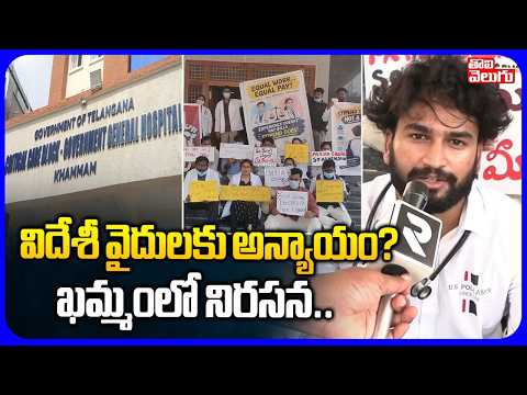 విదేశీ వైదులకు అన్యాయం? | Medical Students Protest | Khammam | Tolivelugu