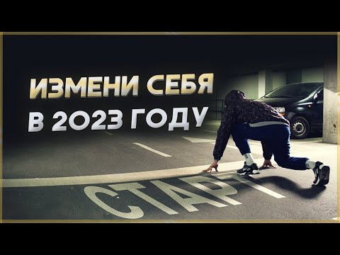 Новый год ничего не изменит! Мотивация 2023