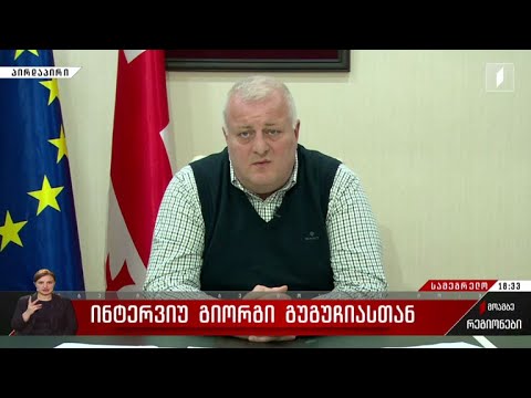 ინტერვიუ გიორგი გუგუჩიასთან