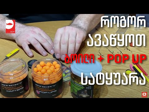 როგორ ავაწყოთ ბოილი + Pop up სიმინდის სატყუარა - How to set up Boilie + Pop Up Corn Rig