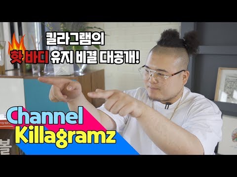 킬라그램⚡미션먹방 10편 : 핫바디 킬라그램의 몸매 유지 비결? 초코초코🐽