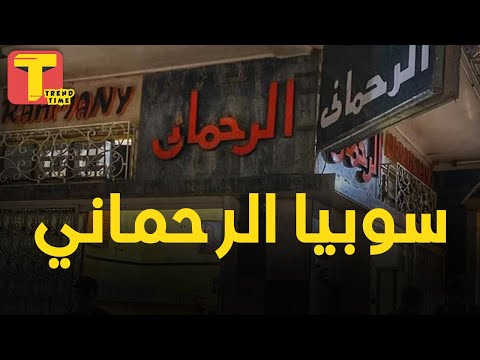 طبق سوبيا كسبه أول مليون سوبيا الرحماني من سنة 1920