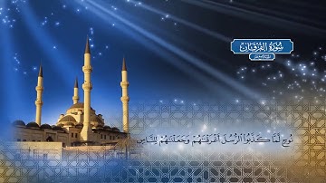 سورة الفرقان - بصوت الشيخ أحمد محمد الطاهر